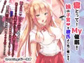 寝とって！My妹催眠！～彼氏のアイツより早く子宮を奪え