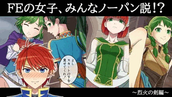 FEの女子、みんなノーパン説！？～烈火の剣編～
