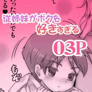 「従姉妹がボクを好きすぎる」無料試し読み 03P