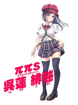 呉蓮 緋毬