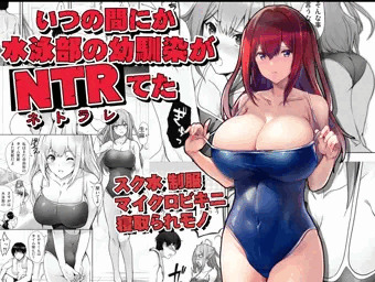 いつの間にか水泳部の幼馴染がNTRれた