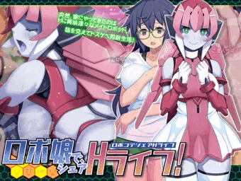 ロボ娘で、シェアHライフ! 【宣伝】