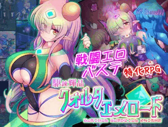 戦闘エロ&バステRPG　『駆錬輝晶 クォルタ エメロード EG』　配信開始です！