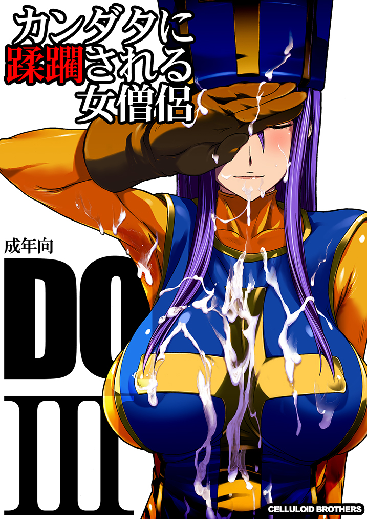 カンダタに蹂躙される女僧侶