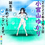 小宮山ゆかり誕生祭2022