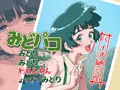 みどパコ　みどりちゃんがみどりの中でおちんちんよりどりみどり