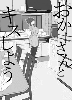 おかーさんとキスしよう　三か月目まで