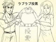 ラブラブ選挙