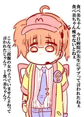 痩せないとねぇ、食べ美ちゃん