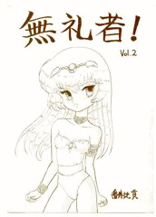 無礼者！Vol2・BOOTH販売開始