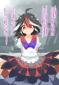 正邪ちゃんが調子こいてたので