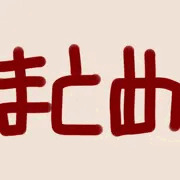 まとめ