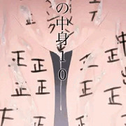 服の中身10