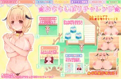 ★おちちしぼりミニゲーム★