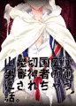 山姥切国広が男審神者の厠にされちゃう話【漫画】
