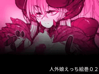 人外娘えっち絵巻02