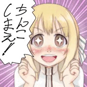 ちんこしまえ(乃木園子)
