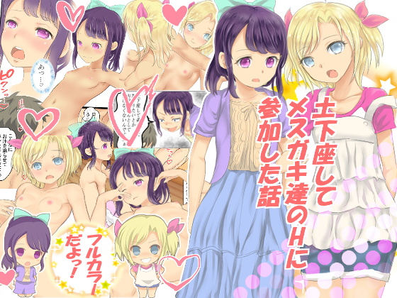 土下座してメスガキ達のHに参加した話