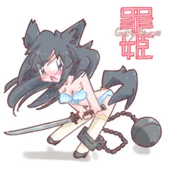 罪姫+枷