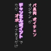 バ美肉ボイチェンオジサンが催眠でオホらされるだけ。