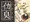 ニジエ合同誌参加しました