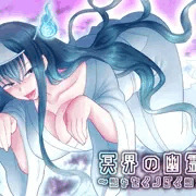 冥界の幽霊娘～シャセイノダイショウ～