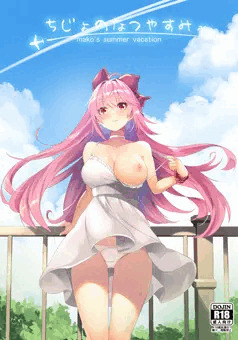 ちじょのなつやすみ