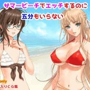【発売中】サマービーチで肌を重ねるのに五分もいらない
