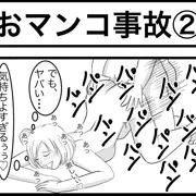 おマンコ事故②