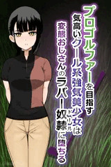 黒髪ツン美少女　変態ハゲオヤジのラバー奴隷堕ち