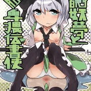 【秋季例大祭】魂魄妖夢と肛門卑猥伝書使