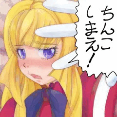 ちんこしまえ(クーデリア)