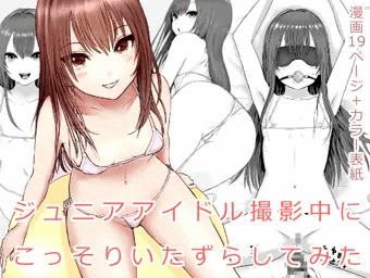 ジュニアアイドル撮影中にこっそりいたずらしてみた本