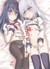 【C87】緋色に染まるモノクローム2【艦これ：新刊サンプル】