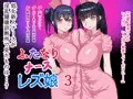 6/1 発売予定 ふたなりナースレズ娘 3
