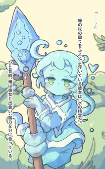 恥知らずの精霊