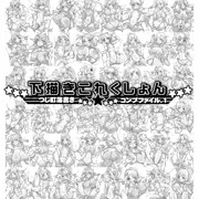 超限定★下描きこれくしょんコンプファイル+生落書き★限定販売！