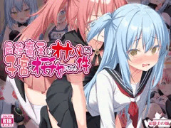 【新作】最強魔王にオナバレして、子宮をオモチャにされた件