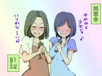 同窓会えりちゃん①
