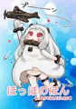 ほっぽのほん