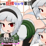 妖夢vs巨根ショタ軍団