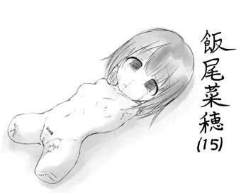 飯尾菜穂ちゃん