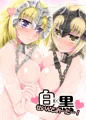 白黒せいんとおーだー！