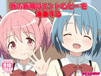 君の射精はエントロピーを凌駕する　完成しました