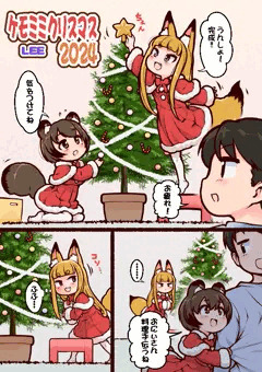ケモミミクリスマス2024