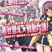 着せ替え★機動六課　～獣姦はやて+触手姦ギンガ+異種姦フェイト～