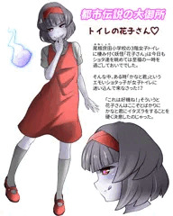 トイレの花子さん
