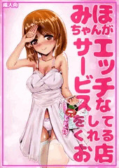 【宣伝】 みほちゃんがエッチなサービスをしてくれるお店 【同人誌】
