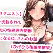 【pixivリクエスト】催眠・洗脳されて会社の性処理肉便器になるOLさんのお話