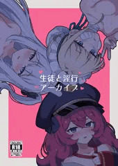 【C104新刊】生徒と淫行アーカイブ